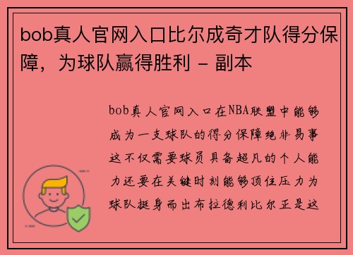 bob真人官网入口比尔成奇才队得分保障，为球队赢得胜利 - 副本