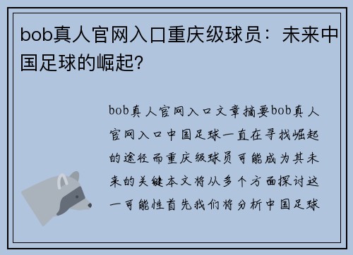 bob真人官网入口重庆级球员：未来中国足球的崛起？