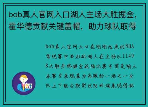 bob真人官网入口湖人主场大胜掘金，霍华德贡献关键盖帽，助力球队取得重要胜利 - 副本