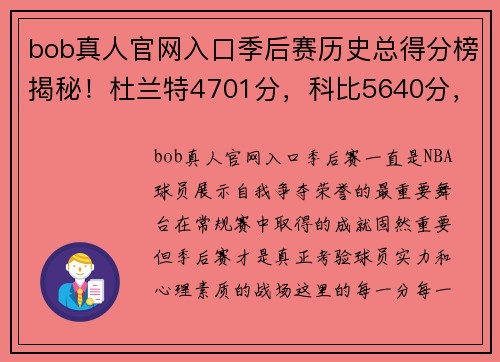 bob真人官网入口季后赛历史总得分榜揭秘！杜兰特4701分，科比5640分，那詹姆斯乔丹？ - 副本