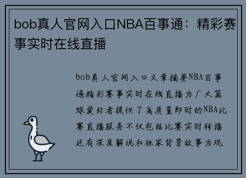 bob真人官网入口NBA百事通：精彩赛事实时在线直播