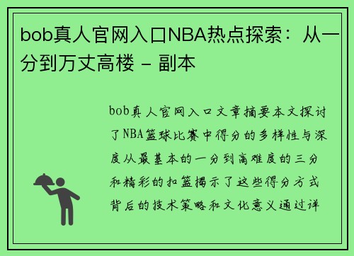 bob真人官网入口NBA热点探索：从一分到万丈高楼 - 副本