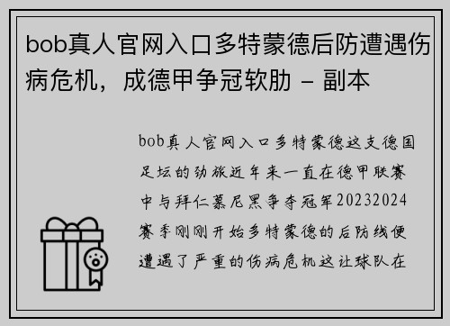 bob真人官网入口多特蒙德后防遭遇伤病危机，成德甲争冠软肋 - 副本