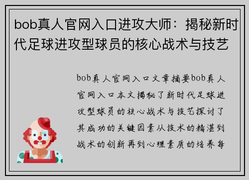 bob真人官网入口进攻大师：揭秘新时代足球进攻型球员的核心战术与技艺