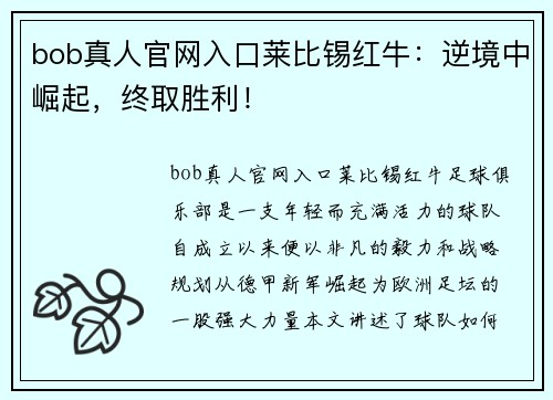 bob真人官网入口莱比锡红牛：逆境中崛起，终取胜利！