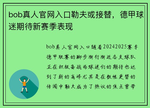 bob真人官网入口勒夫或接替，德甲球迷期待新赛季表现