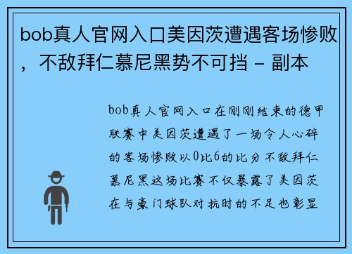 bob真人官网入口美因茨遭遇客场惨败，不敌拜仁慕尼黑势不可挡 - 副本