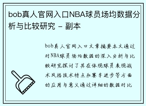 bob真人官网入口NBA球员场均数据分析与比较研究 - 副本