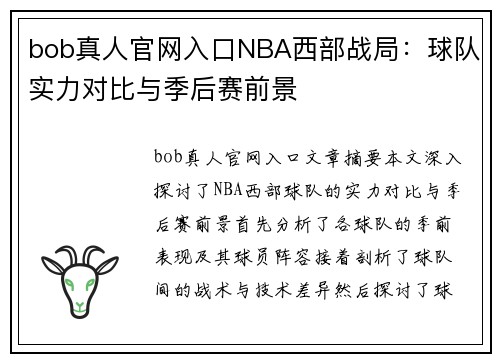 bob真人官网入口NBA西部战局：球队实力对比与季后赛前景