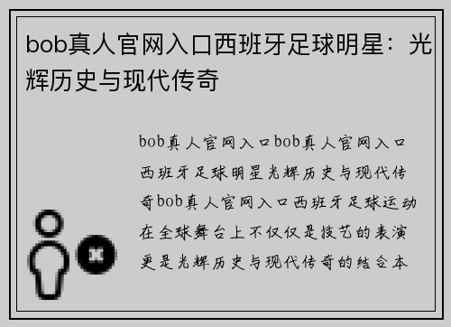 bob真人官网入口西班牙足球明星：光辉历史与现代传奇