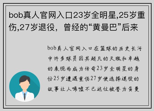 bob真人官网入口23岁全明星,25岁重伤,27岁退役，曾经的“黄曼巴”后来去哪了_