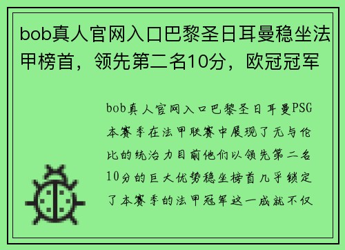 bob真人官网入口巴黎圣日耳曼稳坐法甲榜首，领先第二名10分，欧冠冠军呼之欲出