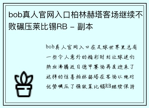 bob真人官网入口柏林赫塔客场继续不败碾压莱比锡RB - 副本