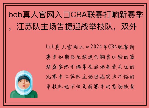 bob真人官网入口CBA联赛打响新赛季，江苏队主场告捷迎战举枝队，双外援携手创造胜利！ - 副本 (2)