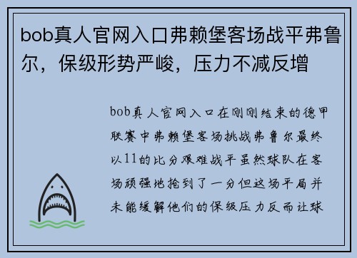 bob真人官网入口弗赖堡客场战平弗鲁尔，保级形势严峻，压力不减反增