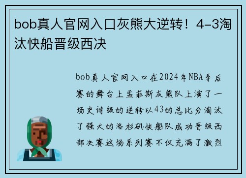 bob真人官网入口灰熊大逆转！4-3淘汰快船晋级西决