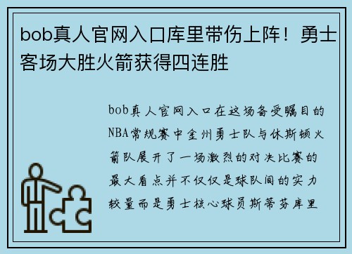 bob真人官网入口库里带伤上阵！勇士客场大胜火箭获得四连胜