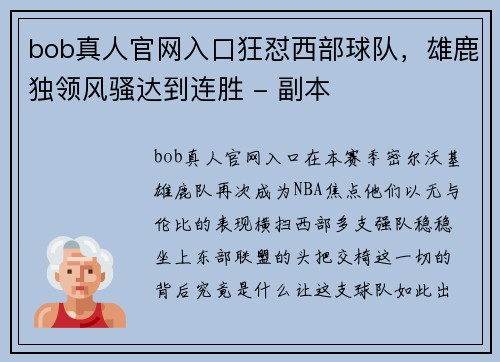 bob真人官网入口狂怼西部球队，雄鹿独领风骚达到连胜 - 副本