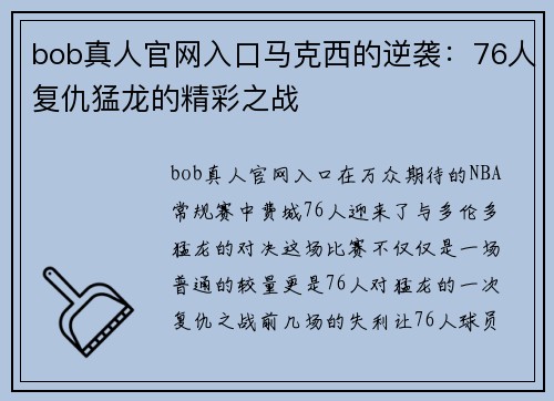 bob真人官网入口马克西的逆袭：76人复仇猛龙的精彩之战