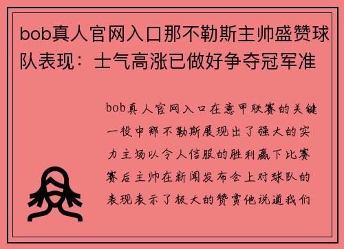 bob真人官网入口那不勒斯主帅盛赞球队表现：士气高涨已做好争夺冠军准备