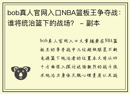 bob真人官网入口NBA篮板王争夺战：谁将统治篮下的战场？ - 副本