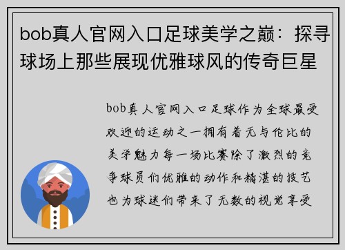 bob真人官网入口足球美学之巅：探寻球场上那些展现优雅球风的传奇巨星 - 副本