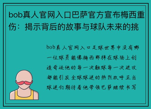 bob真人官网入口巴萨官方宣布梅西重伤：揭示背后的故事与球队未来的挑战