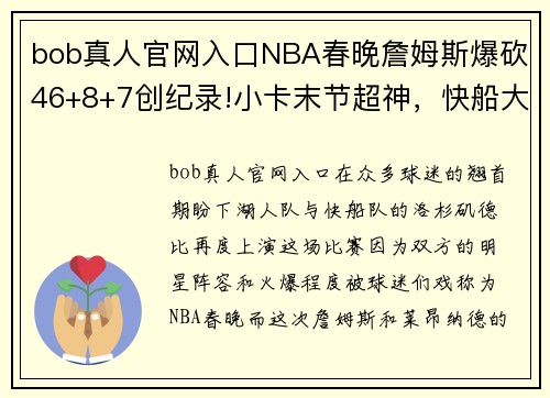 bob真人官网入口NBA春晚詹姆斯爆砍46+8+7创纪录!小卡末节超神，快船大胜湖人! - 副本