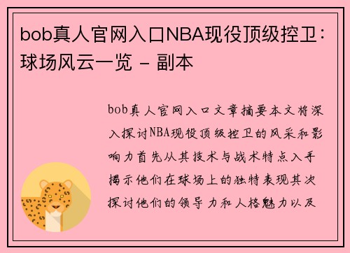 bob真人官网入口NBA现役顶级控卫：球场风云一览 - 副本