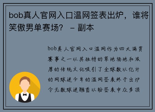 bob真人官网入口温网签表出炉，谁将笑傲男单赛场？ - 副本