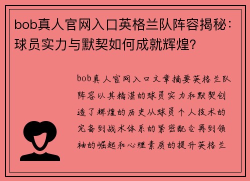 bob真人官网入口英格兰队阵容揭秘：球员实力与默契如何成就辉煌？