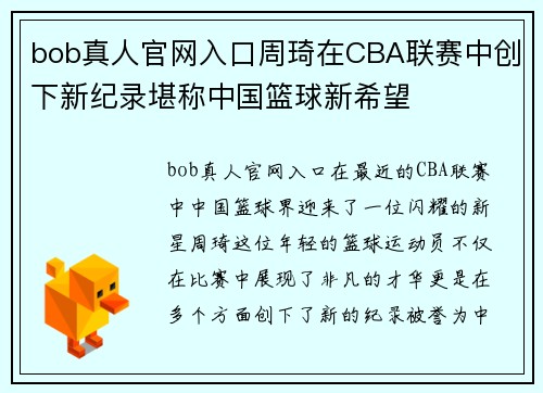 bob真人官网入口周琦在CBA联赛中创下新纪录堪称中国篮球新希望