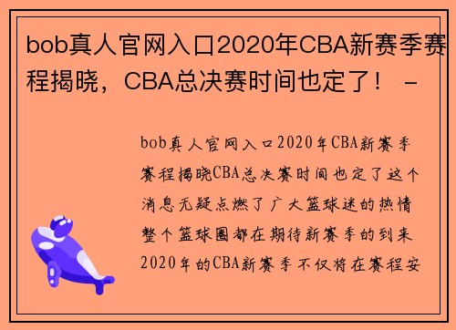 bob真人官网入口2020年CBA新赛季赛程揭晓，CBA总决赛时间也定了！ - 副本 (2)