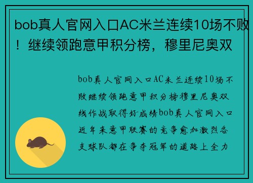 bob真人官网入口AC米兰连续10场不败！继续领跑意甲积分榜，穆里尼奥双线作战取得好成绩！ - 副本 (2)