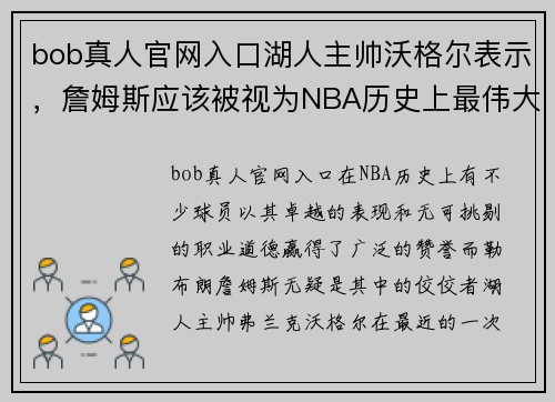 bob真人官网入口湖人主帅沃格尔表示，詹姆斯应该被视为NBA历史上最伟大的球员之一