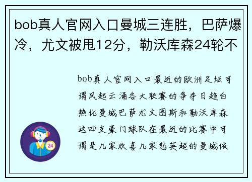 bob真人官网入口曼城三连胜，巴萨爆冷，尤文被甩12分，勒沃库森24轮不败——欧洲足坛风云再起！