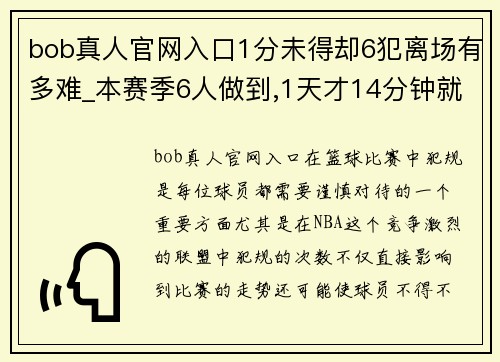 bob真人官网入口1分未得却6犯离场有多难_本赛季6人做到,1天才14分钟就被罚 - 副本