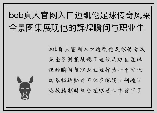 bob真人官网入口迈凯伦足球传奇风采全景图集展现他的辉煌瞬间与职业生涯 - 副本