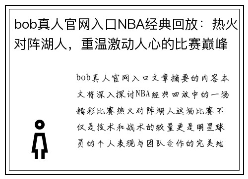 bob真人官网入口NBA经典回放：热火对阵湖人，重温激动人心的比赛巅峰 - 副本