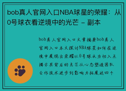 bob真人官网入口NBA球星的荣耀：从0号球衣看逆境中的光芒 - 副本