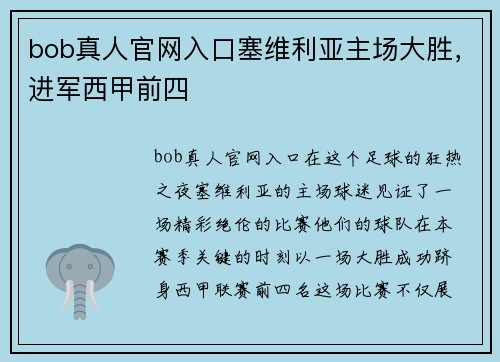 bob真人官网入口塞维利亚主场大胜，进军西甲前四