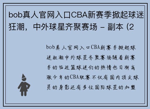 bob真人官网入口CBA新赛季掀起球迷狂潮，中外球星齐聚赛场 - 副本 (2)