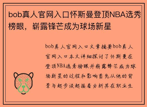 bob真人官网入口怀斯曼登顶NBA选秀榜眼，崭露锋芒成为球场新星