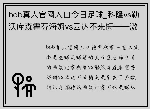 bob真人官网入口今日足球_科隆vs勒沃库森霍芬海姆vs云达不来梅——激战正酣，胜负难料 - 副本