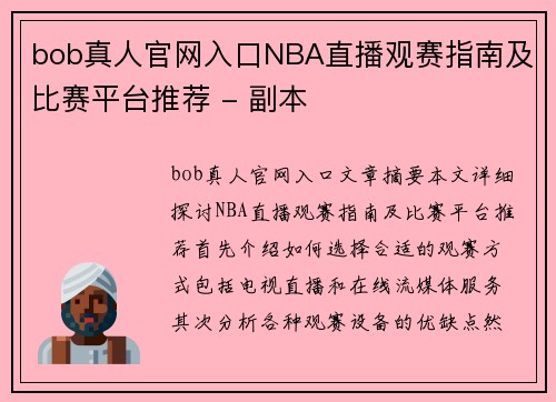 bob真人官网入口NBA直播观赛指南及比赛平台推荐 - 副本