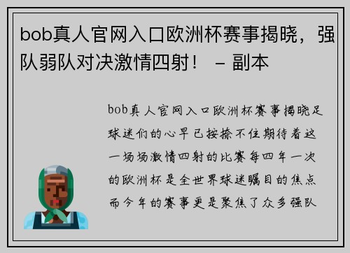 bob真人官网入口欧洲杯赛事揭晓，强队弱队对决激情四射！ - 副本