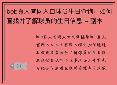 bob真人官网入口球员生日查询：如何查找并了解球员的生日信息 - 副本