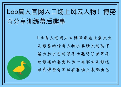 bob真人官网入口场上风云人物！博努奇分享训练幕后趣事