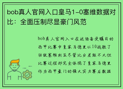 bob真人官网入口皇马1-0塞维数据对比：全面压制尽显豪门风范