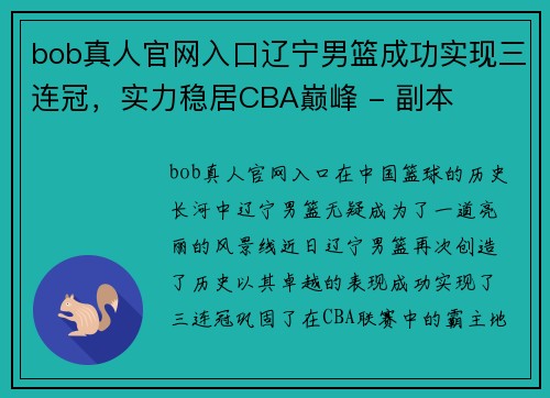 bob真人官网入口辽宁男篮成功实现三连冠，实力稳居CBA巅峰 - 副本